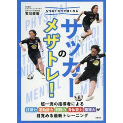 サッカーのメザトレ！（5つのチカラで強くなる） [単行本]