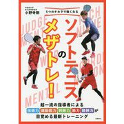 5つのチカラで強くなるソフトテニスのメザトレ！ [単行本]