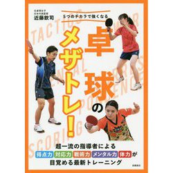 5つのチカラで強くなる卓球のメザトレ！ [単行本]