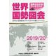 世界国勢図会〈2019/20年版〉 [単行本]