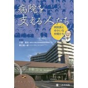 病院を支える人たち―病院長とゆかいな仲間たち [単行本]