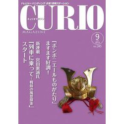 キュリオマガジン 2019年9月号<2019年9月号・245号> [単行本]