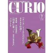 キュリオマガジン 2019年9月号<2019年9月号・245号> [単行本]