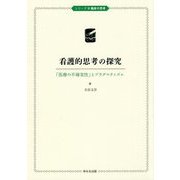 看護的思考の探究―「医療の不確実性」とプラグマティズム(シリーズ臨床の思考) [単行本]