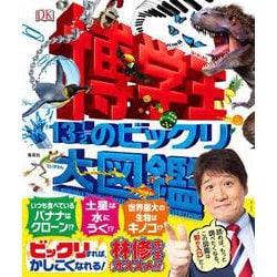 博学王―13 1/2のビックリ大図鑑 [図鑑]