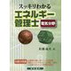スッキリわかるエネルギー管理士電気分野 [単行本]