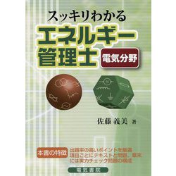 スッキリわかるエネルギー管理士電気分野 [単行本]