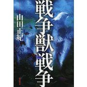 戦争獣戦争（創元日本SF叢書） [単行本]