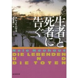 生者と死者に告ぐ（創元推理文庫） [文庫]