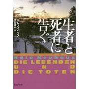 生者と死者に告ぐ（創元推理文庫） [文庫]