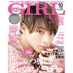 and GIRL (アンド・ガール) 2019年 10月号 [雑誌]
