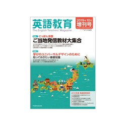 ヨドバシ Com 増刊英語教育 にっぽん全国ご当地発信教材大集合 19年 10月号 雑誌 通販 全品無料配達