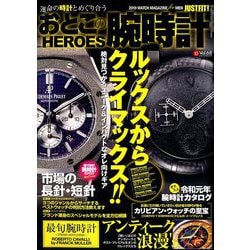 おとこの腕時計HEROES (ヒーローズ) 2019年 10月号 [雑誌]