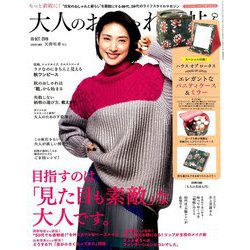 大人のおしゃれ手帖 2019年 10月号 [雑誌]