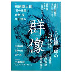 群像 2019年 10月号 [雑誌]
