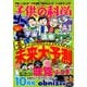 子供の科学 2019年 10月号 [雑誌]