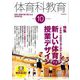 体育科教育 2019年 10月号 [雑誌]