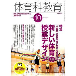 体育科教育 2019年 10月号 [雑誌]