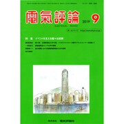 電気評論 2019年 09月号 [雑誌]