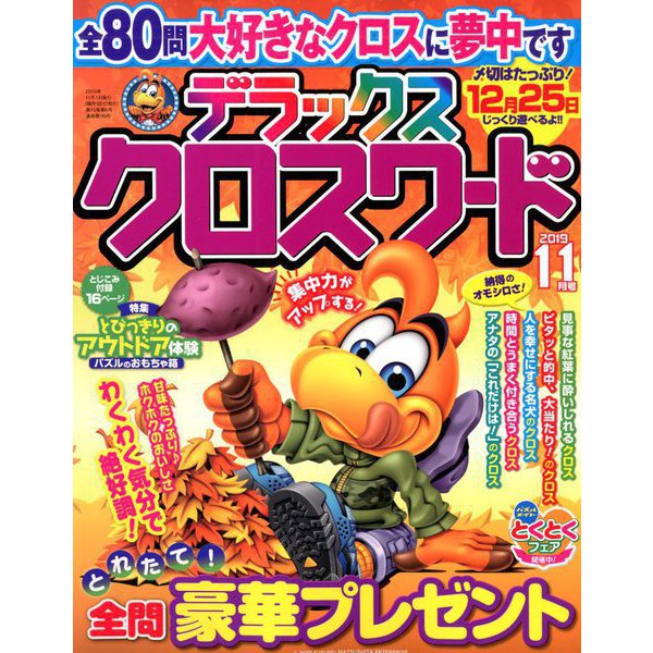 デラックスクロスワード 2019年 11月号 [雑誌]