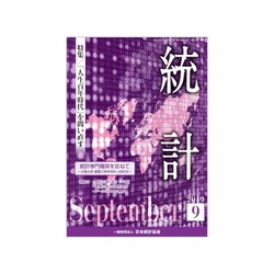 統計 2019年 09月号 [雑誌]
