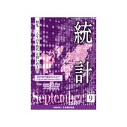 統計 2019年 09月号 [雑誌]