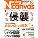 Nursing Canvas (ナーシング・キャンバス) 2019年 10月号 [雑誌]