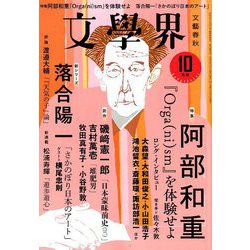 文学界 2019年 10月号 [雑誌]