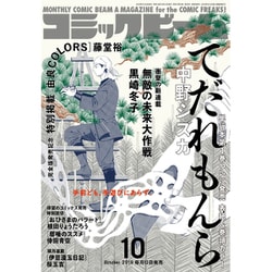 コミックビーム 2019年 10月号 [雑誌]