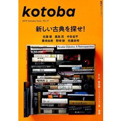 kotoba (ことば) 2019年 10月号 [雑誌]