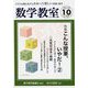 数学教室 2019年 10月号 [雑誌]