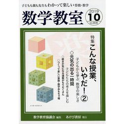 数学教室 2019年 10月号 [雑誌]