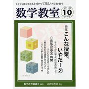 数学教室 2019年 10月号 [雑誌]