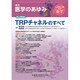 医学のあゆみ 2019年 9/7号 [雑誌]