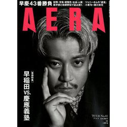 AERA (アエラ) 2019年 9/16号 [雑誌]