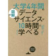 図解 大学4年間のデータサイエンスが10時間でざっと学べる [単行本]
