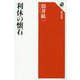 利休の懐石(角川選書) [全集叢書]