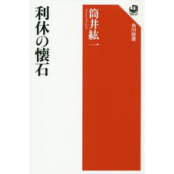 利休の懐石(角川選書) [全集叢書]