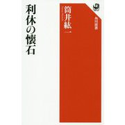 利休の懐石(角川選書) [全集叢書]