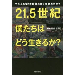 21.5世紀 僕たちはどう生きるか?―アニメのSF考証家が描く未来のカタチ [単行本]