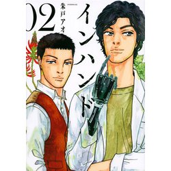 インハンド 2（イブニングKC） [コミック]