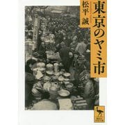 東京のヤミ市(講談社学術文庫) [文庫]