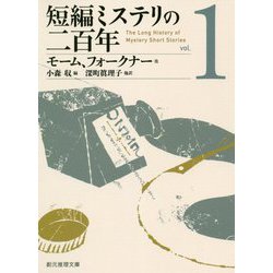 短編ミステリの二百年1（創元推理文庫） [文庫]