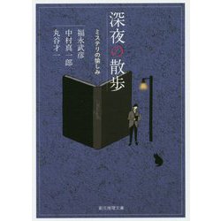 深夜の散歩-ミステリの愉しみ（創元推理文庫） [文庫]