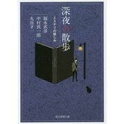 深夜の散歩-ミステリの愉しみ（創元推理文庫） [文庫]