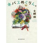 本バスめぐりん。（創元推理文庫） [文庫]
