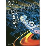 果てなき護り 上（創元SF文庫） [文庫]