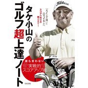 タケ小山のゴルフ超上達ノート [単行本]