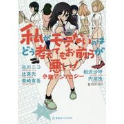 私がモテないのはどう考えてもお前らが悪い!小説アンソロジー(星海社FICTIONS) [単行本]
