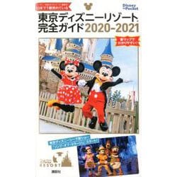 ヨドバシ Com 東京ディズニーリゾート完全ガイド 21 Disney In Pocket ムックその他 のコミュニティ最新情報